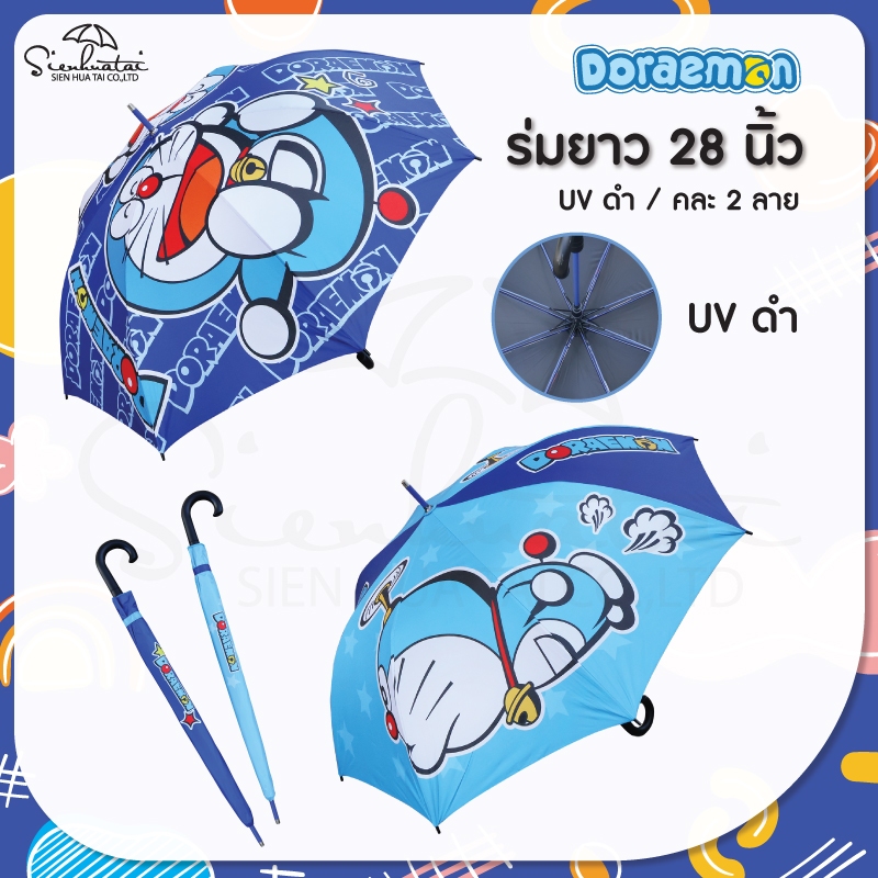 ร่มกันแดดกันฝน 28 นิ้ว ลายโดราเอมอน Doraemon ด้านในเคลือบUV สีดำ ออโต้เปิด