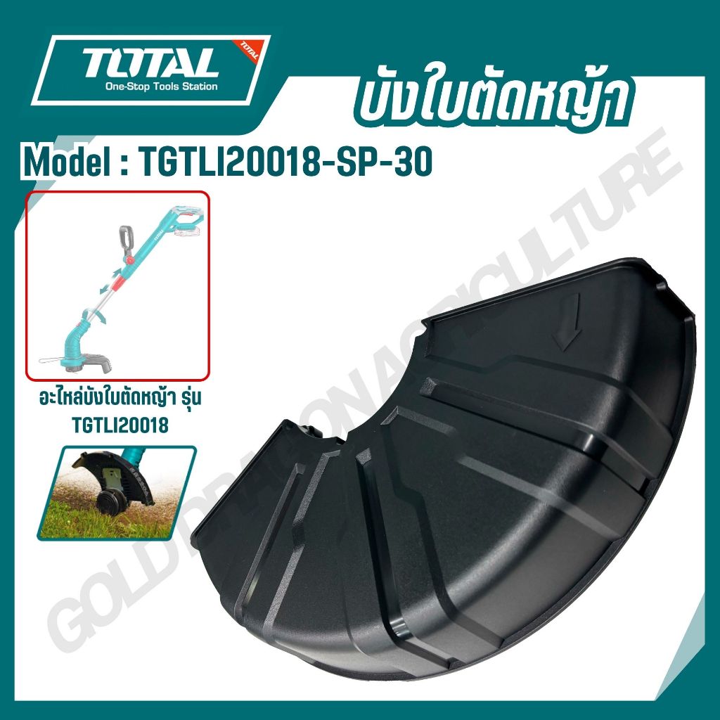 TOTAL บังใบตัดหญ้า (อะไหล่) รุ่น TGTLI20018-SP-30
