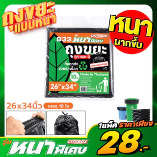(1 แพ็ค) CITYBOX ถุงขยะ รุ่นหนาพิเศษ 7 ขนาด ทนทาน ไม่ขาดง่าย เกรด A ผลิตในไทย