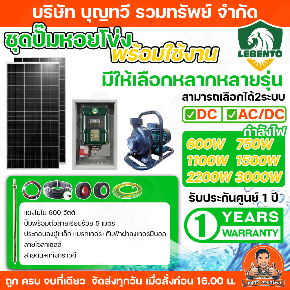 LEBENTO ชุดประกอบปั๊มหอยโข่งโซล่าเซลล์ DC และ AC/DC + แผงโซล่าเซลล์ขนาดให้เลือก 600w 750w 1100w 1500