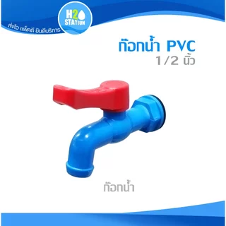 ก๊อกบอลPVC / ก๊อกปากสนาม 1/2 นิ้ว ก๊อกน้ำ
