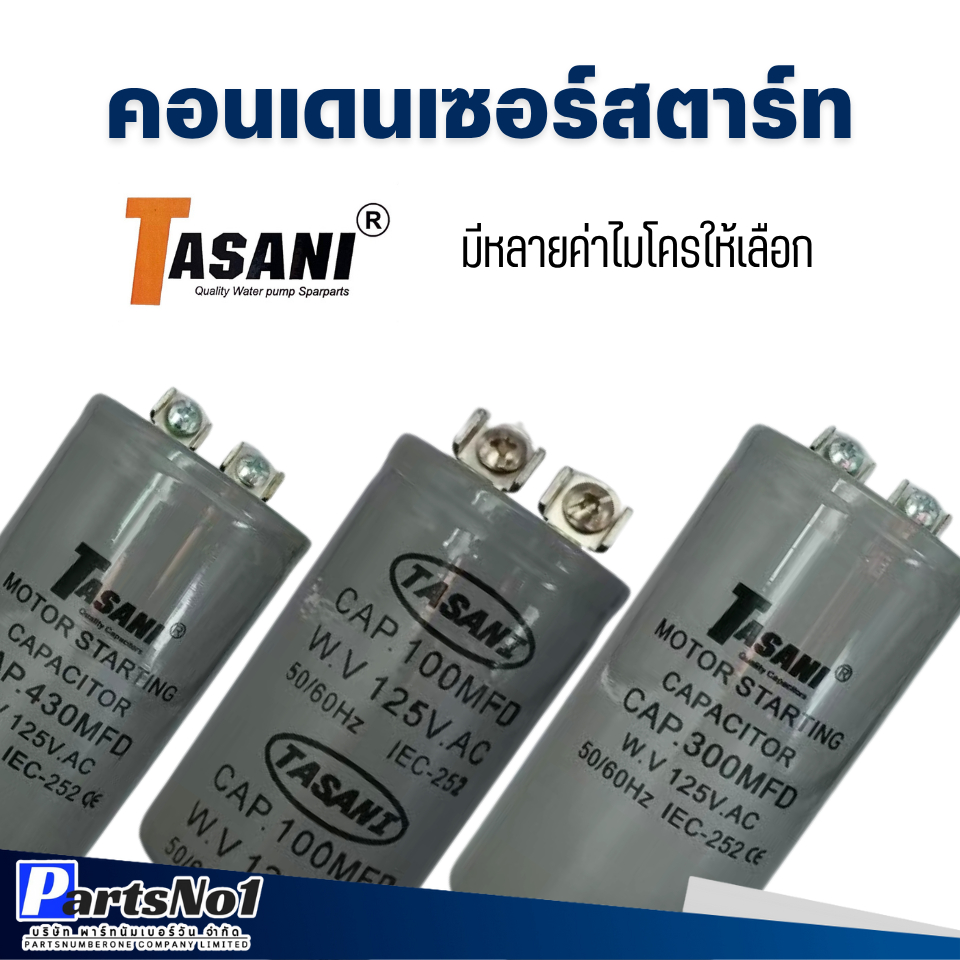 คาปาซิเตอร์/คอนเดนเซอร์สตาร์ท (แคปสตาร์ท) 125V มีให้เลือกหลายขนาด สามารถออกใบกำกับภาษีได้