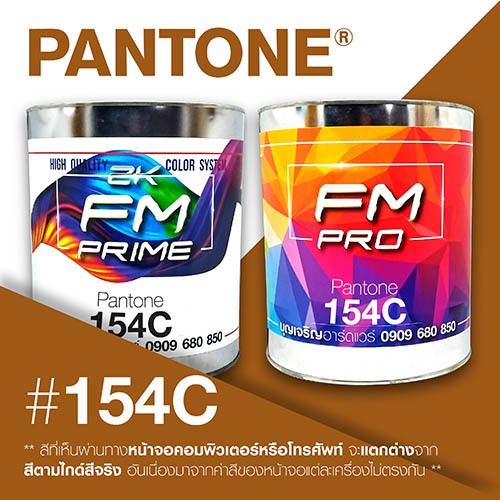 (ราคาต่อลิตร) สี PANTONE 154 C / PMS 154 C