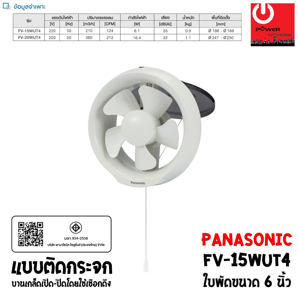 Panasonic พัดลมระบายอากาศ ติดกระจก 6นิ้ว (FV-15WUT4), 8นิ้ว (FV-20WUT4) บานเกร็ดเปิด-ปิด ใช้เชือกดึง