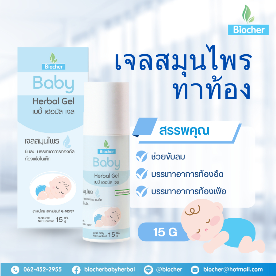Biocher เบบี้ เฮอบัล เจล เจลสมุนไพรทาท้อง 15g  ช่วยขับลม บรรเทาอาการท้องอืด ท้องเฟ้อ เบบี้เจล มหาหิงค์เจล