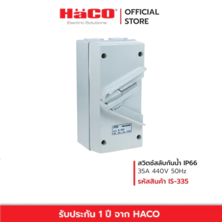 HACO สวิตช์สลับ กันน้ำ IP66 20A 35A 63A 250V 440V 2P 3P IP66 รุ่น IS-220L , IS-320 , IS-335 , IS-363