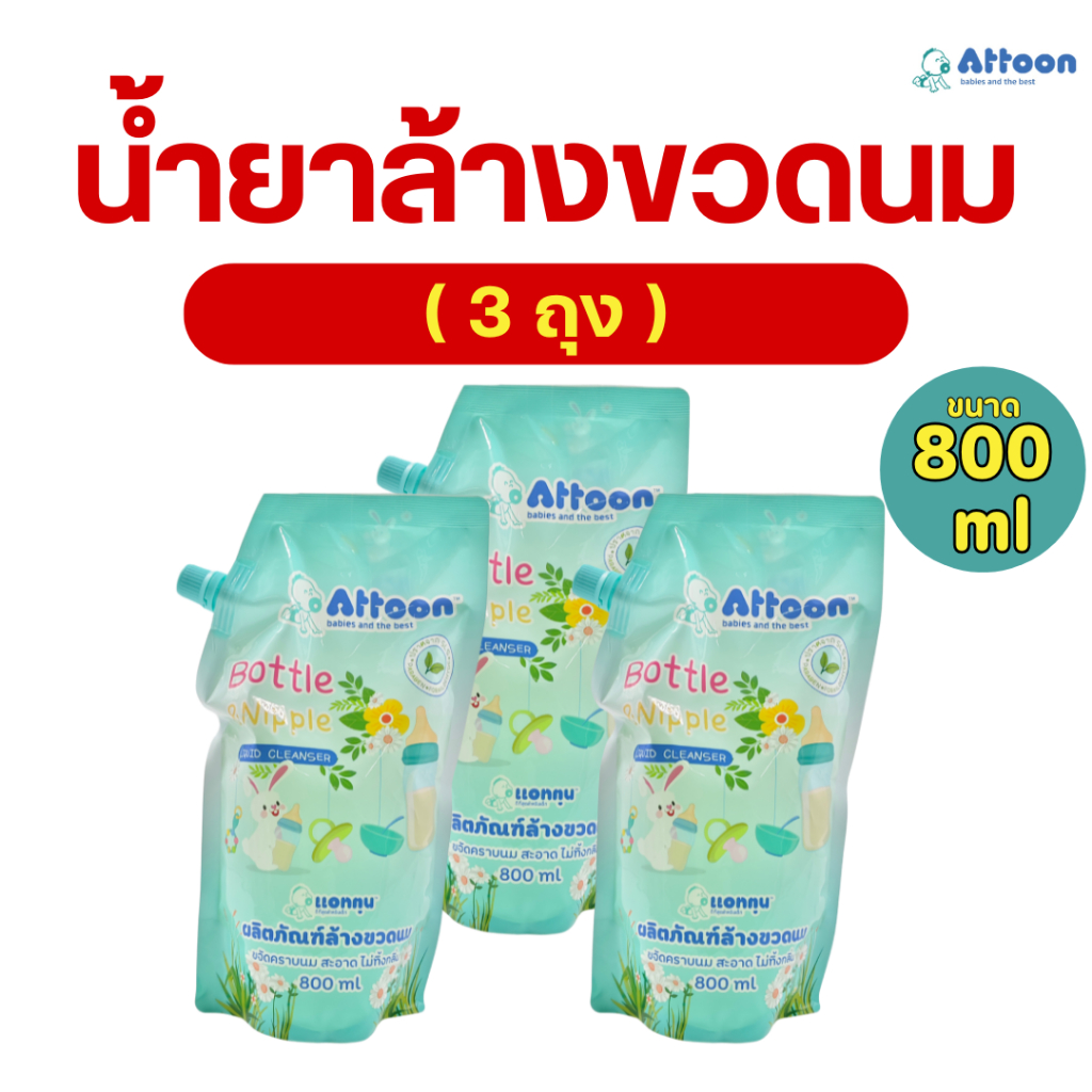 (แพ็ค 3 ถุง)น้ำยาล้างขวดนม Attoon ชนิดเติม ขนาด 800 ml.