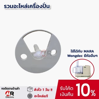 อะไหล่เครื่องปั่นมาร่า mara ใบมีดมาร่า โถปั่นมาร่า ใบมีดสไลด์ ใช้กับ เครื่องปั่น Mara 1268/สตาร์เวล/Wongdec/smile/สไมล์