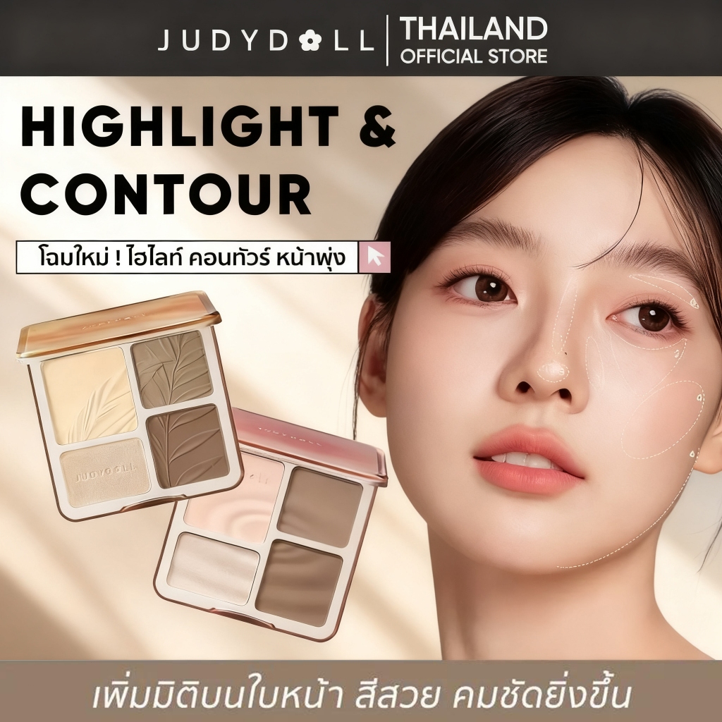 JUDYDOLL HIGHLIGHT & CONTOUR 9g จูดี้ดอล ไฮท์ไลท์ & คอนทัวร์ กันน้ำ ติดทนนาน #01 #02 #04 #05