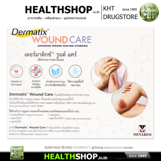 Dermatix WOUND CARE Hydrogel เจลช่วยสมานแผล ทั้งแผลสด แผลใหม่ แผลเรื้อรัง ให้ความชุ่มชื้นที่เหมาะสม