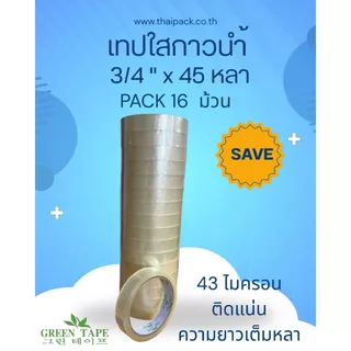 เทปกาวใส ขนาด 3/4 นิ้ว ยาว 45 หลา บรรจุ 16 ม้วน