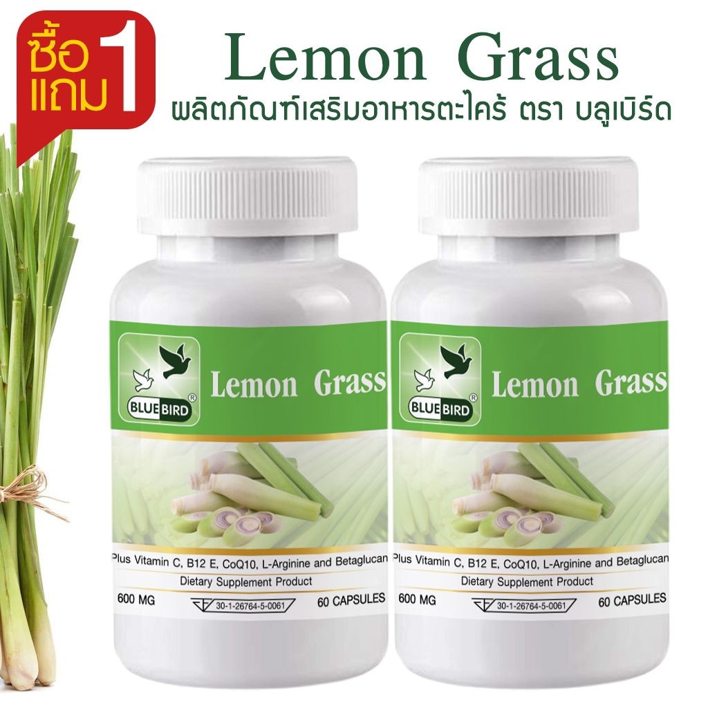 [1แถม1] ตะไคร้ Lemon Grass ตรา บลูเบิร์ด ขนาด 600 มิลลิกรัม 60 แคปซูล