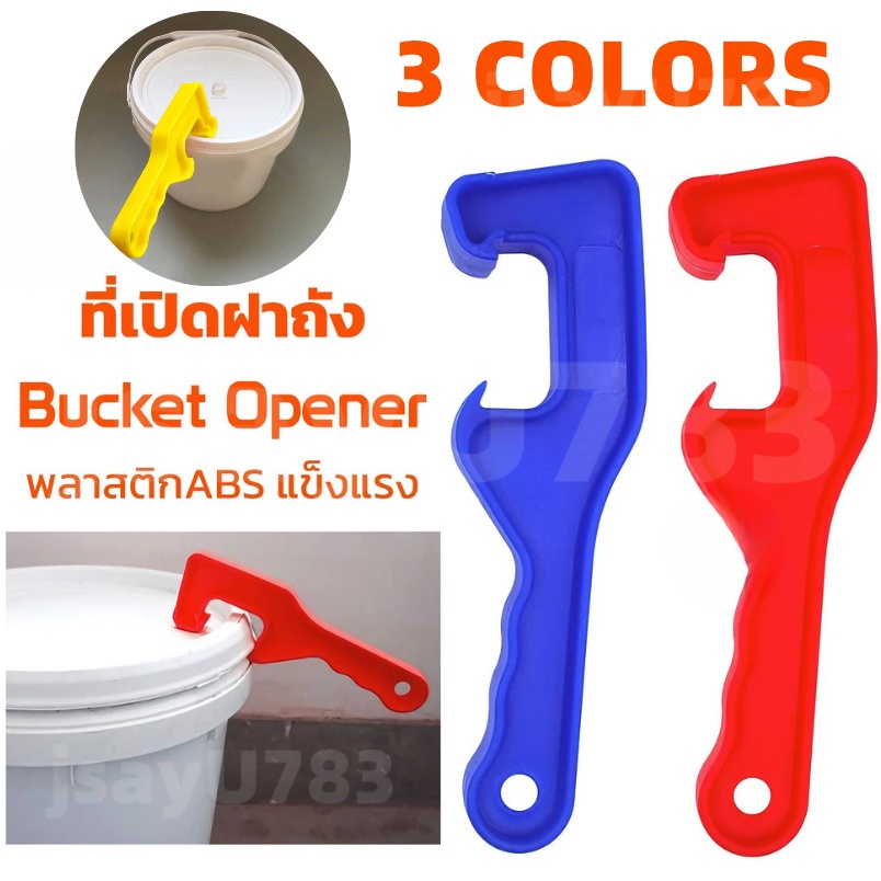 🏠jsayu ที่เปิดฝาถัง พลาสติก ตะขอซีเปิดฝาถังสี แบบพลาสติก ABS Bucket Opener