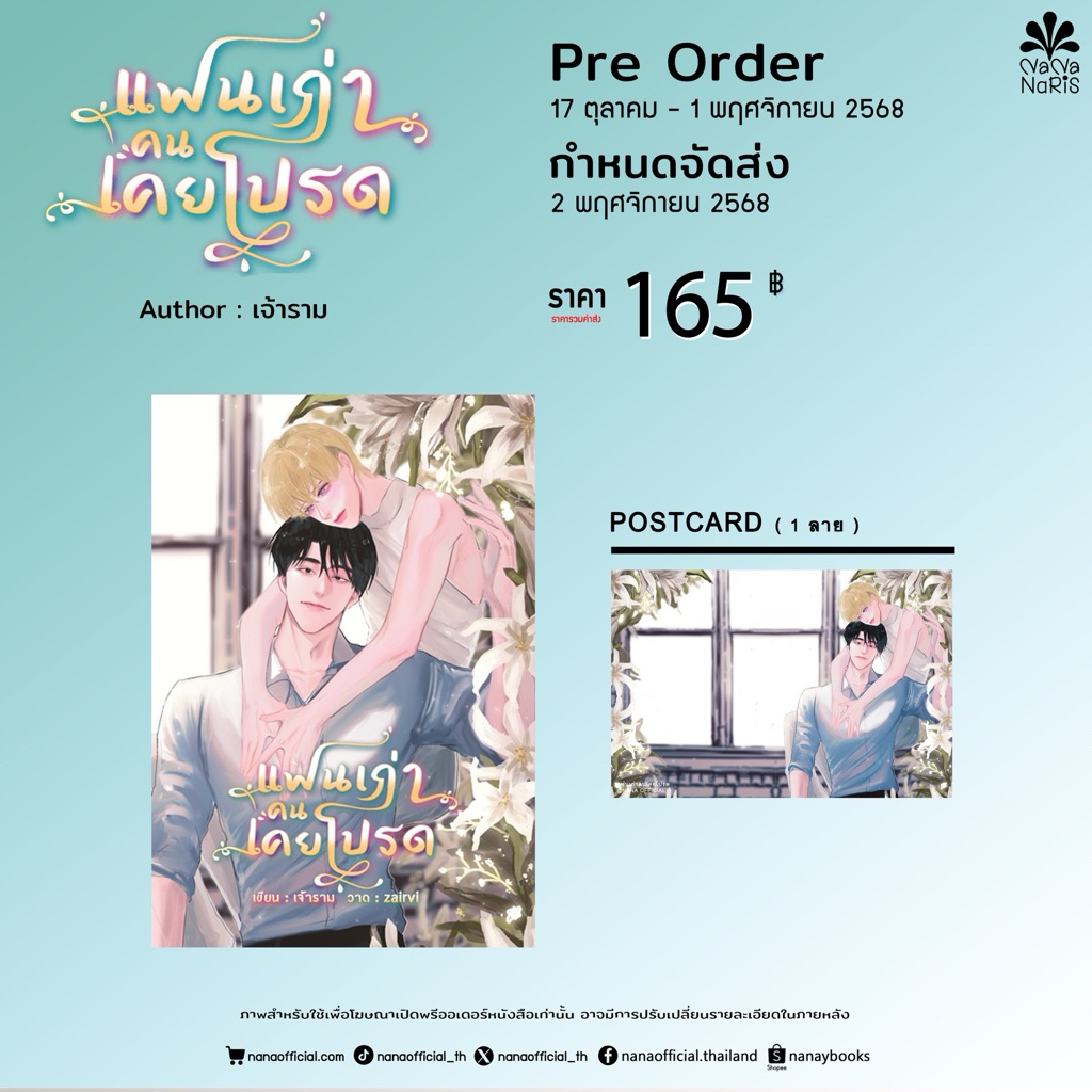 [Pre Order] แฟนเก่าคนเคยโปรด By เจ้าราม **จัดส่ง 10 พ.ย.68**
