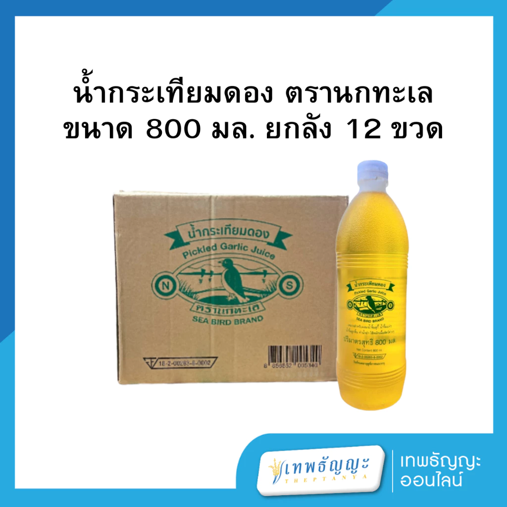 น้ำกระเทียมดอง ตรานกทะเล ขนาด 800 มล. ยกลัง 12 ขวด