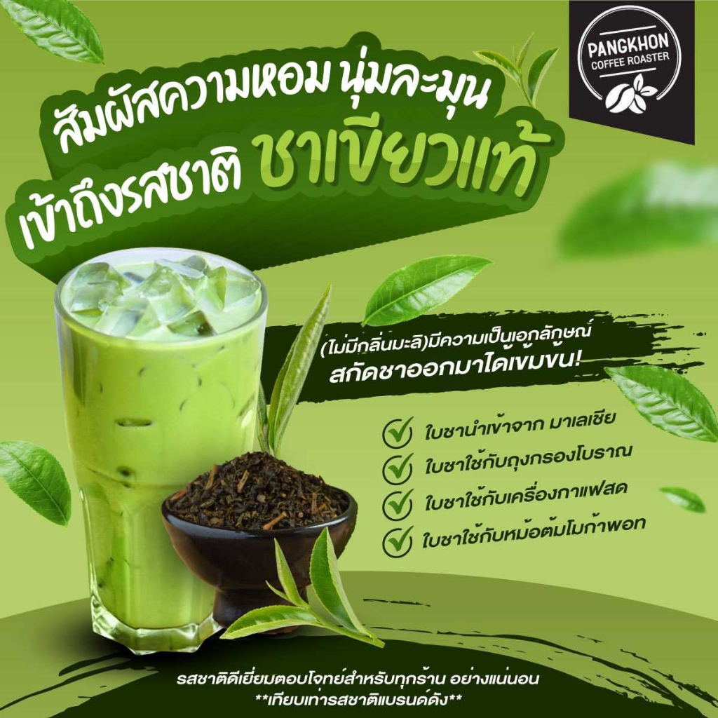 Pangkhon Coffee Roaster ผลิตภัณฑ์ใบชาเขียวนม (GreenTea Milk) Premium