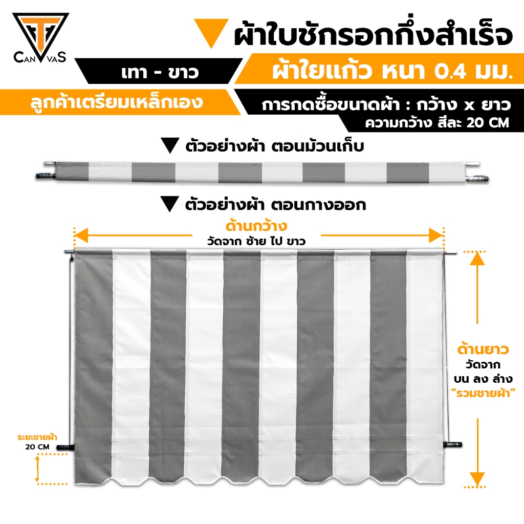 ผ้าใยแก้ว(PVC) หนา 0.4 มม. สีเทา - ขาว(ช่อง 20 CM) - ผ้าใบชักรอกกึ่งสำเร็จ(เตรียมเหล็กเอง) ผ้าใบกันสาด กันแดด กันฝน
