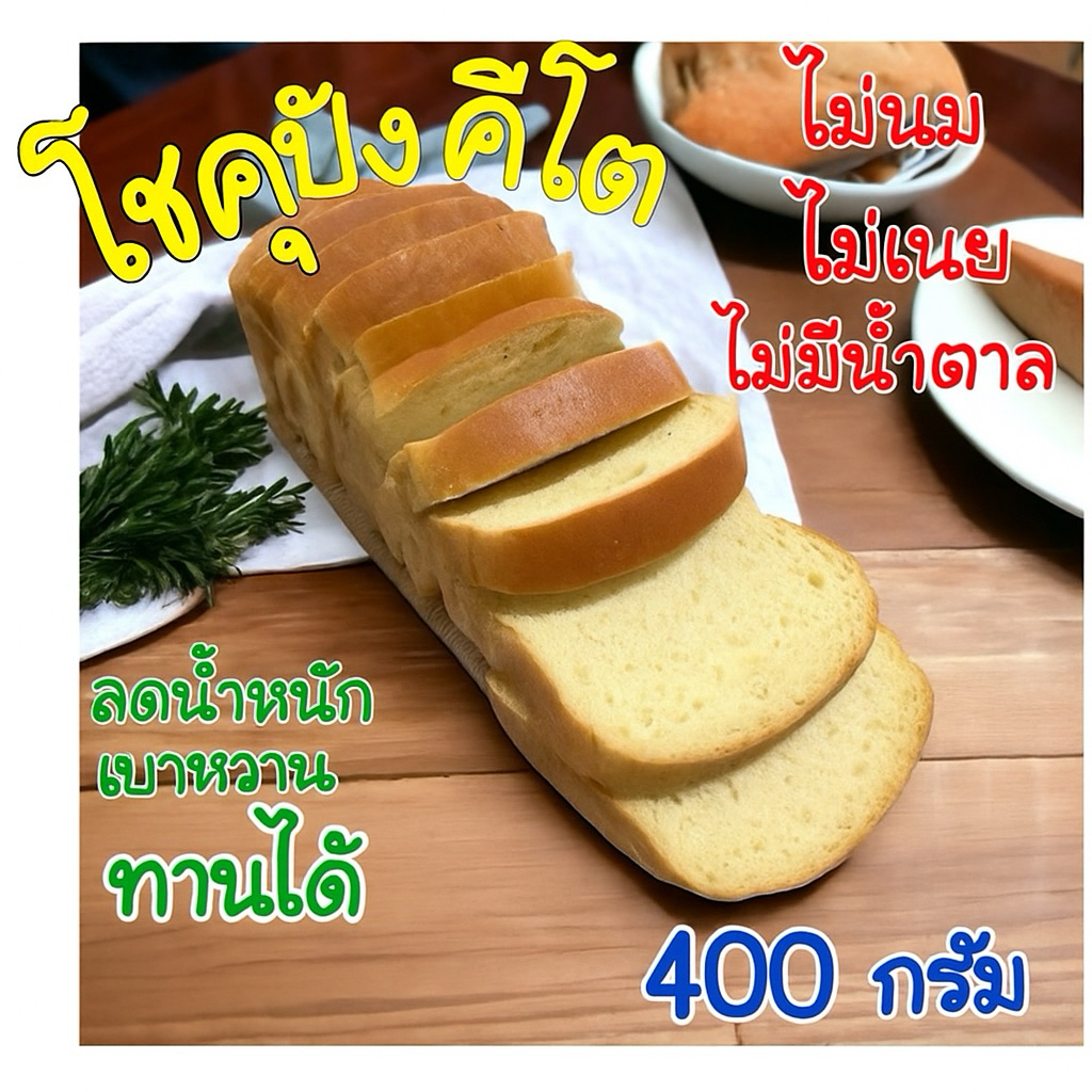 (มีอย.)โชคุปังคีโต ขนมปังอัลมอนด์