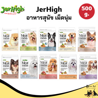 Jerhigh Meat as Meal เม็ดนุ่มสุนัข 500 g.