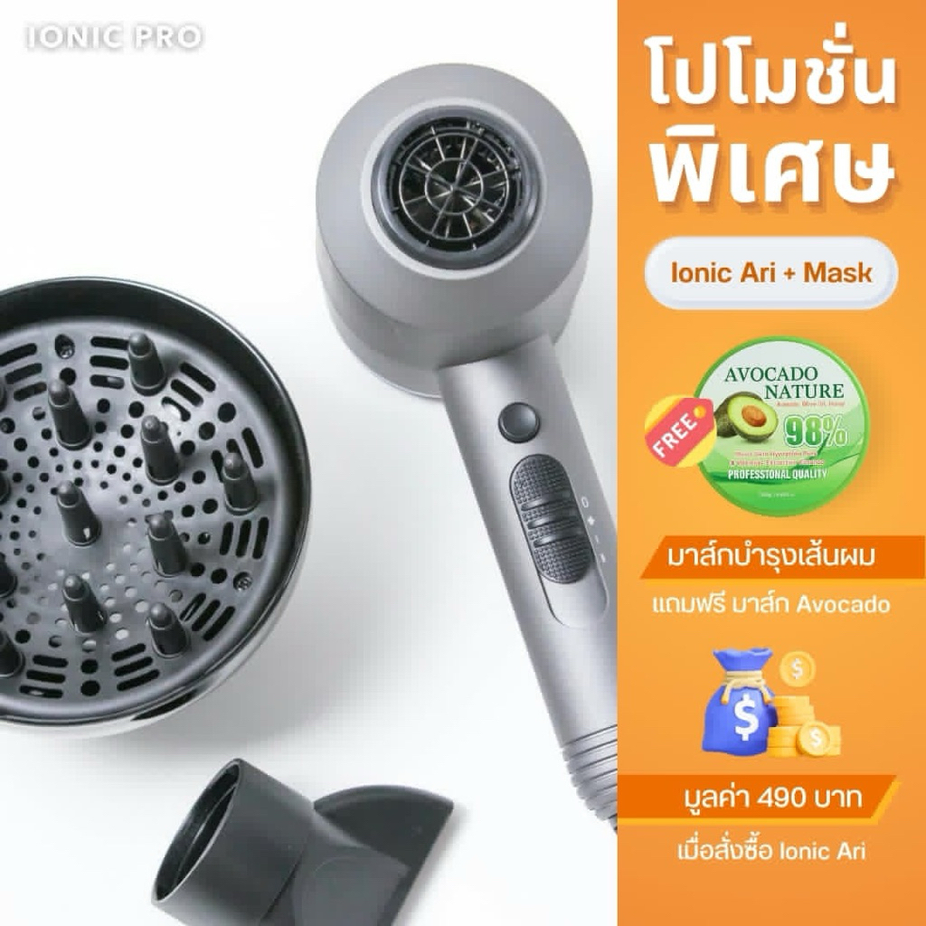 Promotion IONIC AIR (ไดร์เป่าผม) แถมฟรีAvocado hair Mask