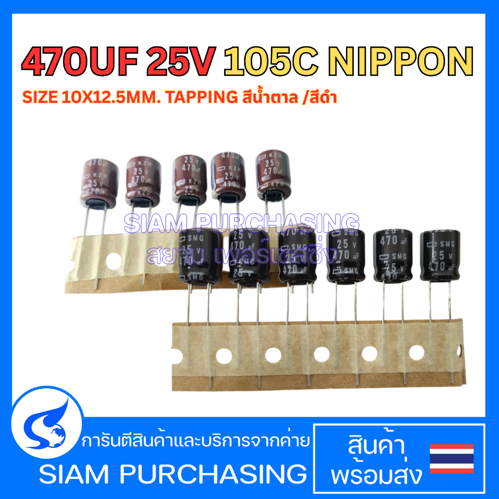 (จำนวน 5ชิ้น) 470UF 25V 105C NIPPON SIZE 10X12.5MM. TAPPING สีน้ำตาล/สีดำ คาปาซิเตอร์ (สินค้าในไทย ส