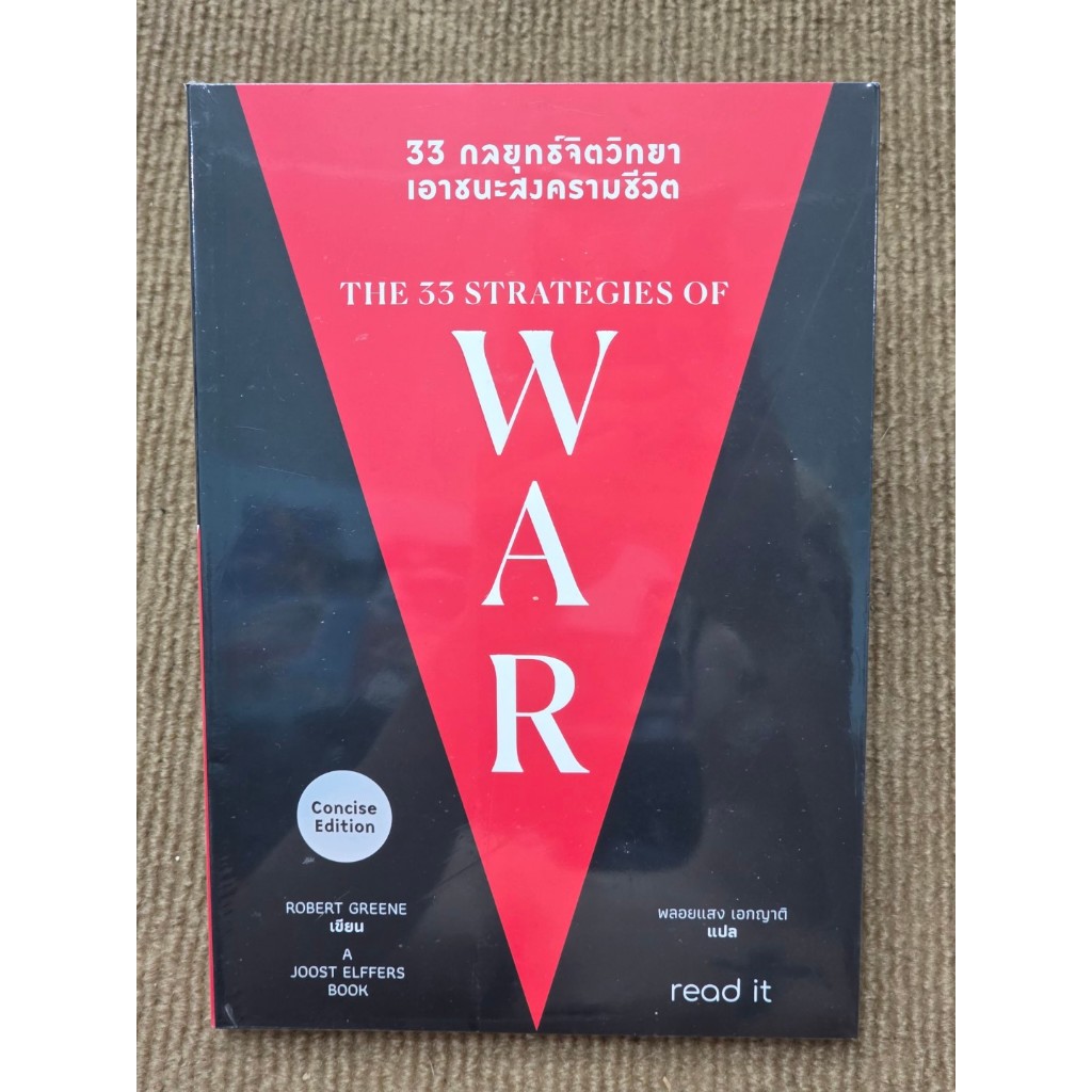 **อยู่ในซีลราคาถูกกว่าปก** 33 กลยุทธ์จิตวิทยา เอาชนะสงครามชีวิต ROBERT GREENE