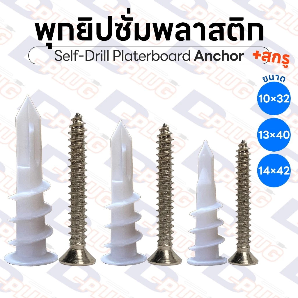 พุกยิปซั่ม พุกพลาสติกปลายสว่าน สำหรับผนัง มวลเบา ยิปซั่ม ปุ๊กพลาสติก พร้อมสกรูเกลียวปล่อย | 10 ชุด