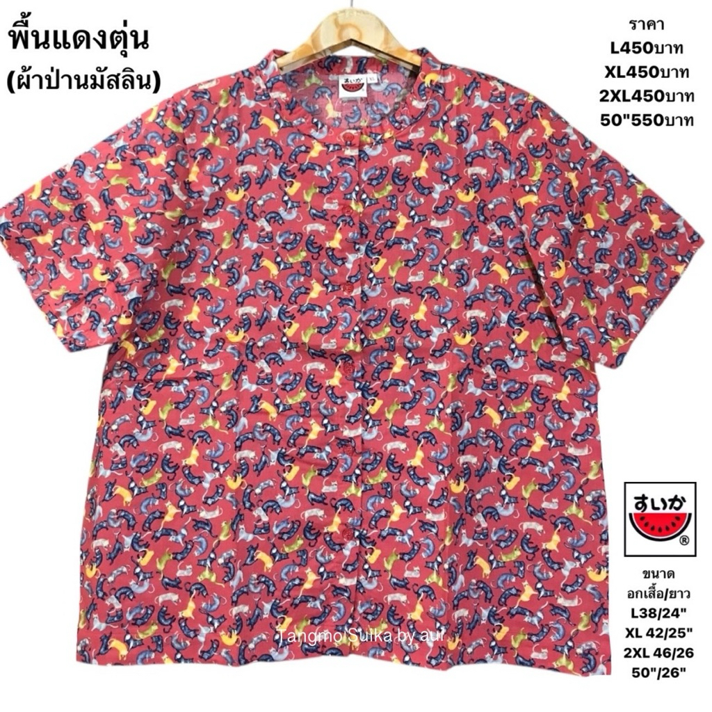 เสื้อแตงโมคอจีนแขนสั้น(ไม่ยืด)