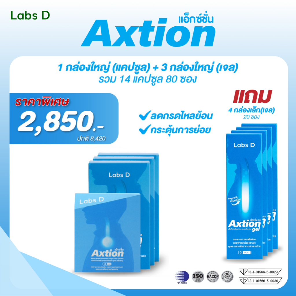 Axtion Cap 1 กล่องใหญ่ + Axtion Gel 3 กล่องใหญ่ แถม Axtion Gel 4 กล่องเล็ก อาหารเสริมรักษากรดไหลย้อน
