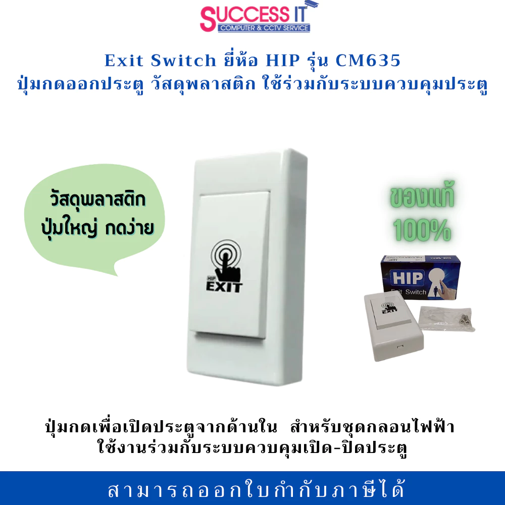 HIP ปุ่มกดออกประตู EXIT CM635 วัสดุพลาสติก ปุ่มใหญ่ กดง่าย สำหรับระบบประตูคีย์การ์ด Access Control
