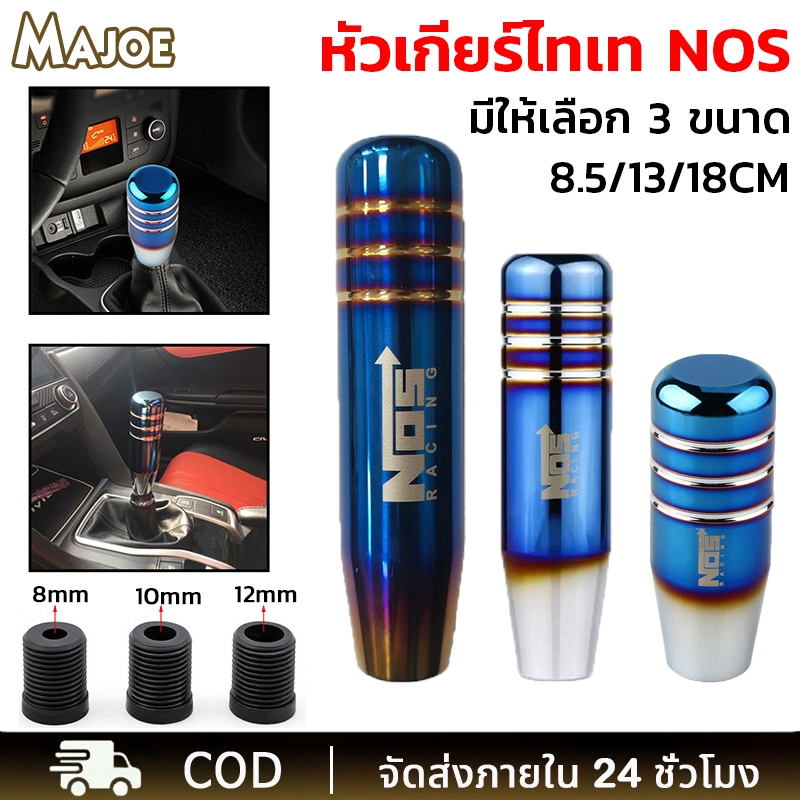 หัวเกียร์แต่ง หัวเกียร์ธรรมดา หัวเกียร์ซิ่ง หัวเกียร์แต่ง ของแต่งรถ หัวเกียร์ไทเท NOS  ขนาด 8.5/13/18 cm มีหลายแบบให้เลื