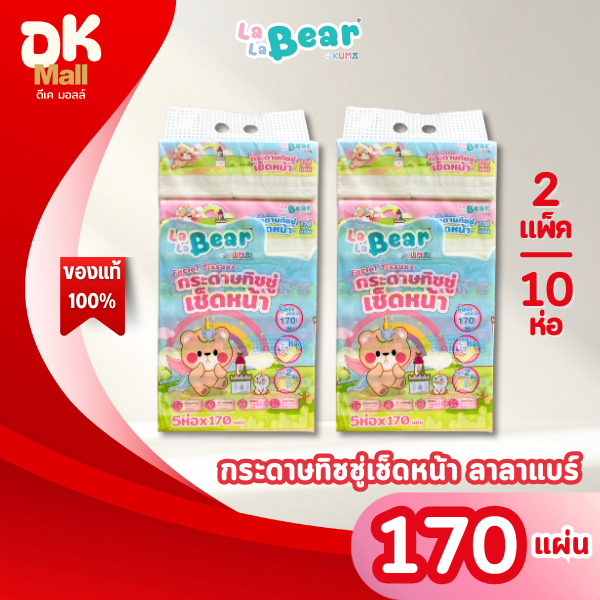 (live) ใหม่ !! LaLa Bear กระดาษทิชชู่เช็ดหน้า ลาลาแบร์ 170 แผ่น หนา 2 ชั้น (2 แพ็ค 10 ห่อ)