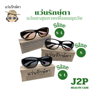 Waenrakta แว่นรักษ์ตา แว่นเพื่อสุขภาพ ปกป้องรอบทิศทาง กันฝุ่…