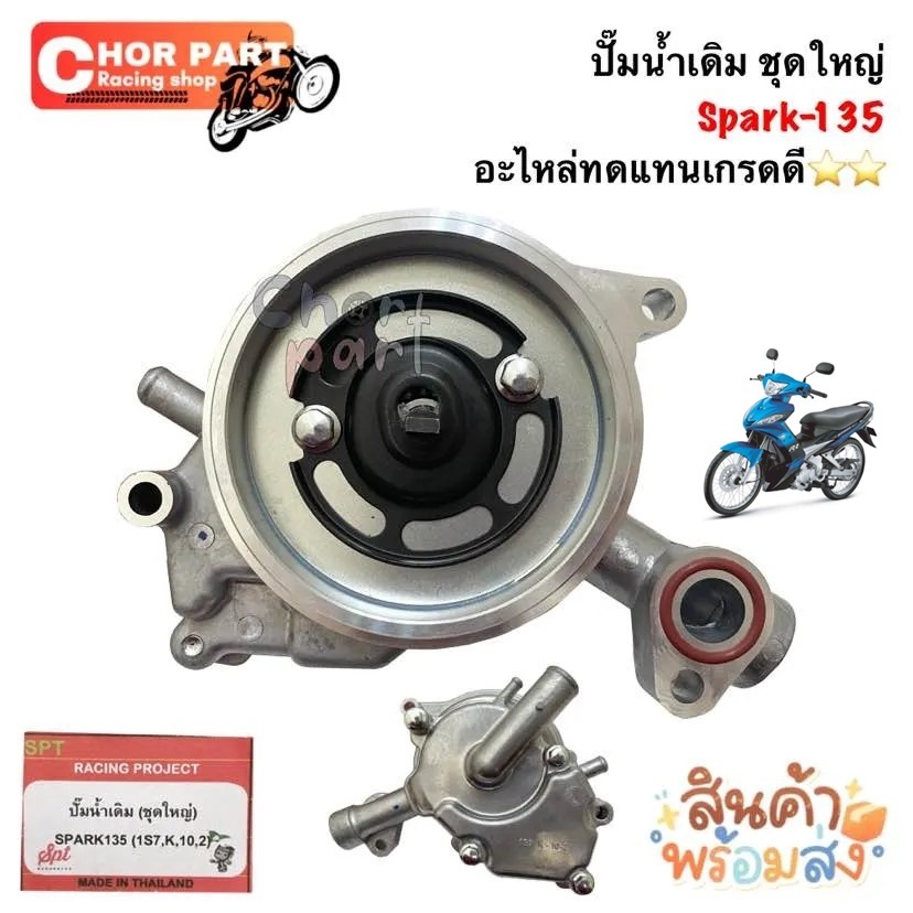 ปั๊มน้ำเดิม ชุดใหญ่ Spark-135 อะไหล่ทดแทนเกรดดี⭐️⭐️ 1 ชิ้น