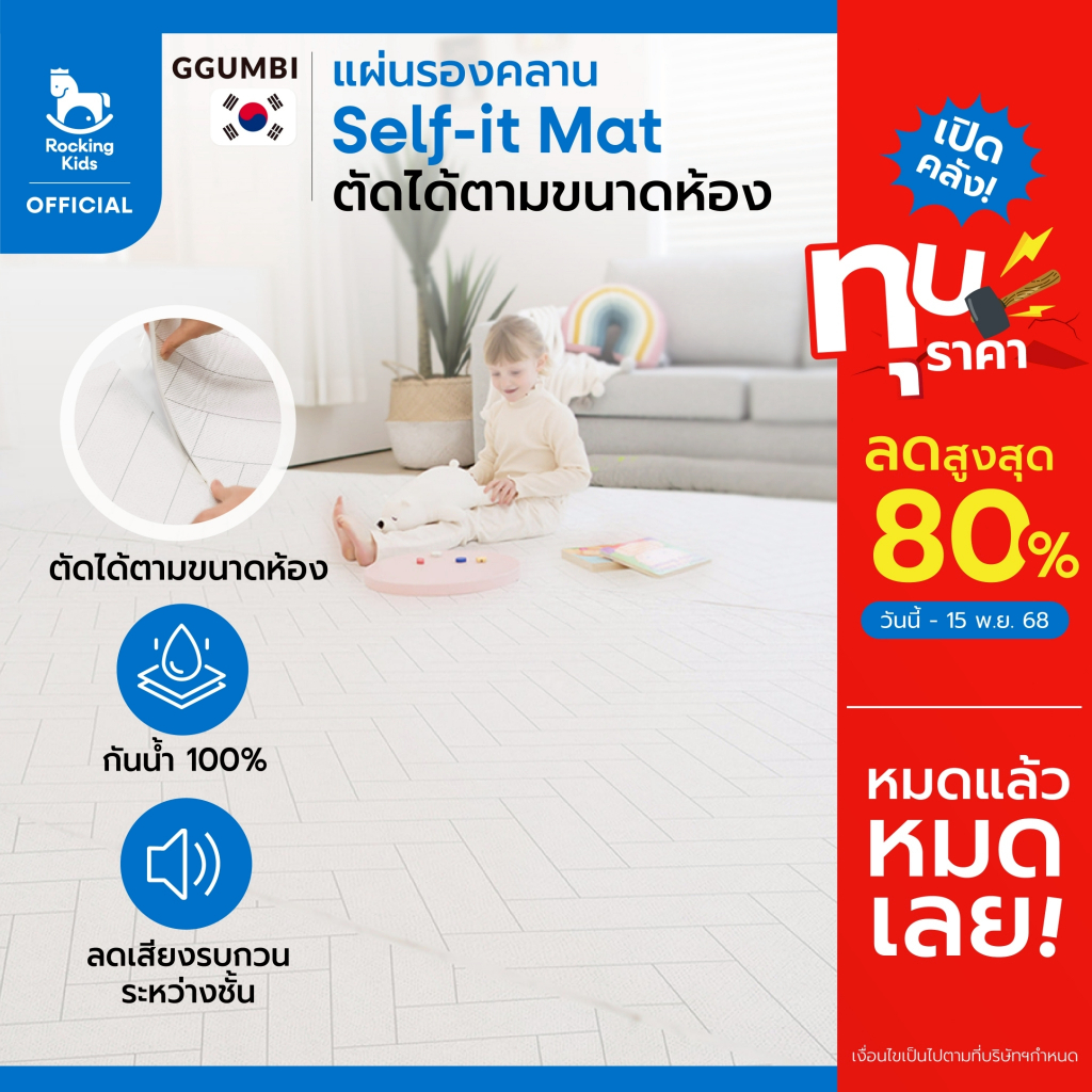 แผ่นรองคลานอเนกประสงค์ Ggumbi LICOCO (Self-it Mat)  Ggumbi พรีเมียมแบรนด์จากเกาหลี