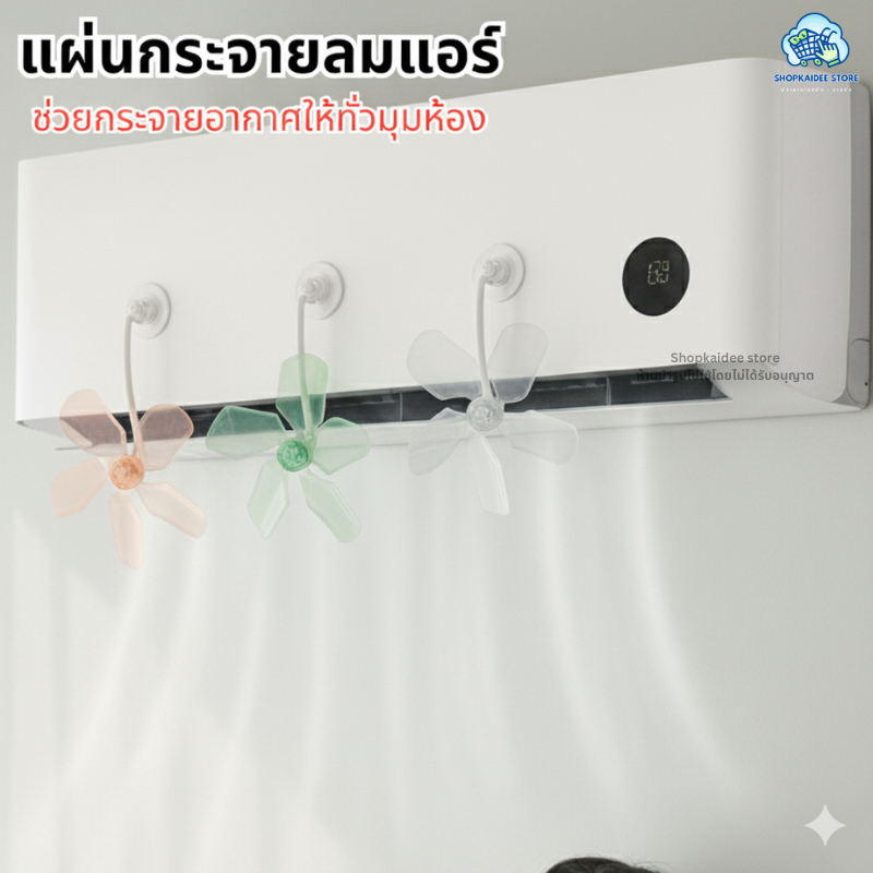 ใบพัดกระจายลมแอร์ ที่เบนทางลม ที่กระจายลมเเอร์ แบบติดด้วยถ้วยดูด ป้องกันลมแอร์เป่าตรง/แผ่นบังลมแอร์
