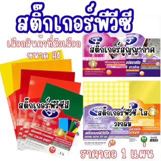 สติ๊กเกอร์พีวีซี สูญญากาศ สติกเกอร์ วงกลม ใส สีขนาดA4 ทนทาน กันน้ำ ทนต่อสภาพอากาศ ทนต่อแสงแดด นักเรียน นักศึกษา YC