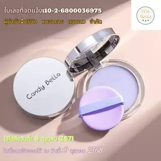 C.258. Candy Bella (ของแท้) เนื้อเจลโปร่งใส ไร้แป้ง แป้งบลูบล็อค ควบคุมความมัน สีม่วง ติดทนนาน