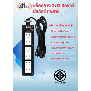 บล็อกยาง 2x12 3กราวด์สวิทซ์ ต่อสาย 3เมตร-30เมตร สินค้ามาตรฐาน มอก.