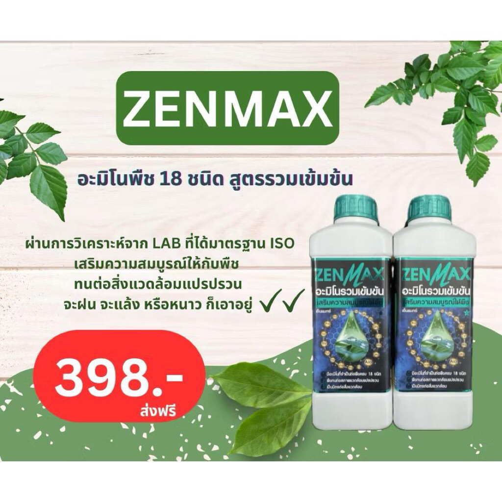Zenmax อะมิโนพืช สูตรรวมเข้มข้น 18 ชนิด ชุด2ลิตร