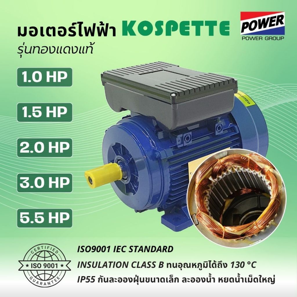 มอเตอร์ไฟฟ้า KOSPETTE ทองแดงแท้ 1.0 - 5.5 แรงม้า 220V รอบช้า 1450 RPM ไฟกระแสสลับ 1 เฟส 2 สาย