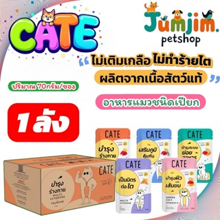 1 ลัง CATE เคท อาหารเปียกแมว ไม่เติมเกลือ ผลิตจากเนื้อสัตว์แ…