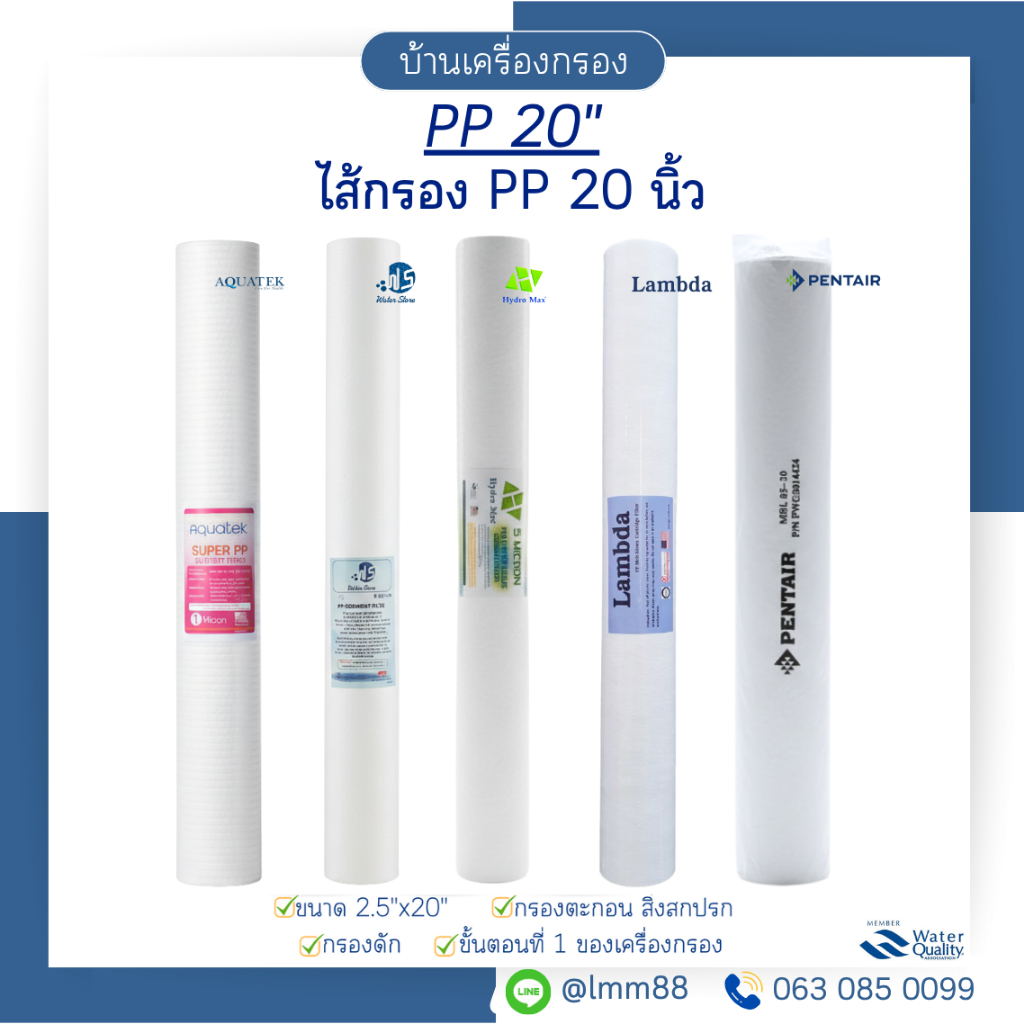 [บ้านเครื่องกรอง] ไส้กรอง PP 20 นิ้ว รวมทุกยี่ห้อ ไส้กรองใยสังเคราะห์ ไส้กรองน้ำดื่ม ไส้กรองตะกอน