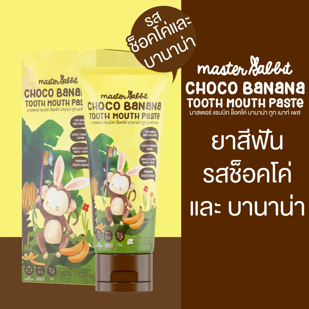 ยาสีฟันเด็ก กลิ่นช็อคโค่บานาน่า มีโพรโพลิส สำหรับเด็กตั้งแต่ฟันซี่แรก Master Rabbit Choco Banana Tooth Mouth Paste