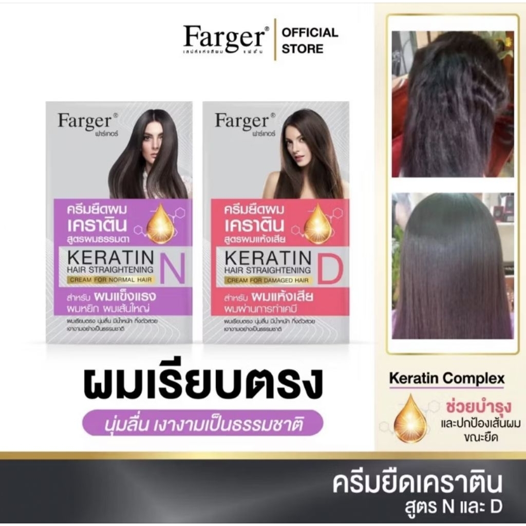 (266)ครีมยืดผม Farger Keratin Straightening Hair Cream ขนาด 160 ml
