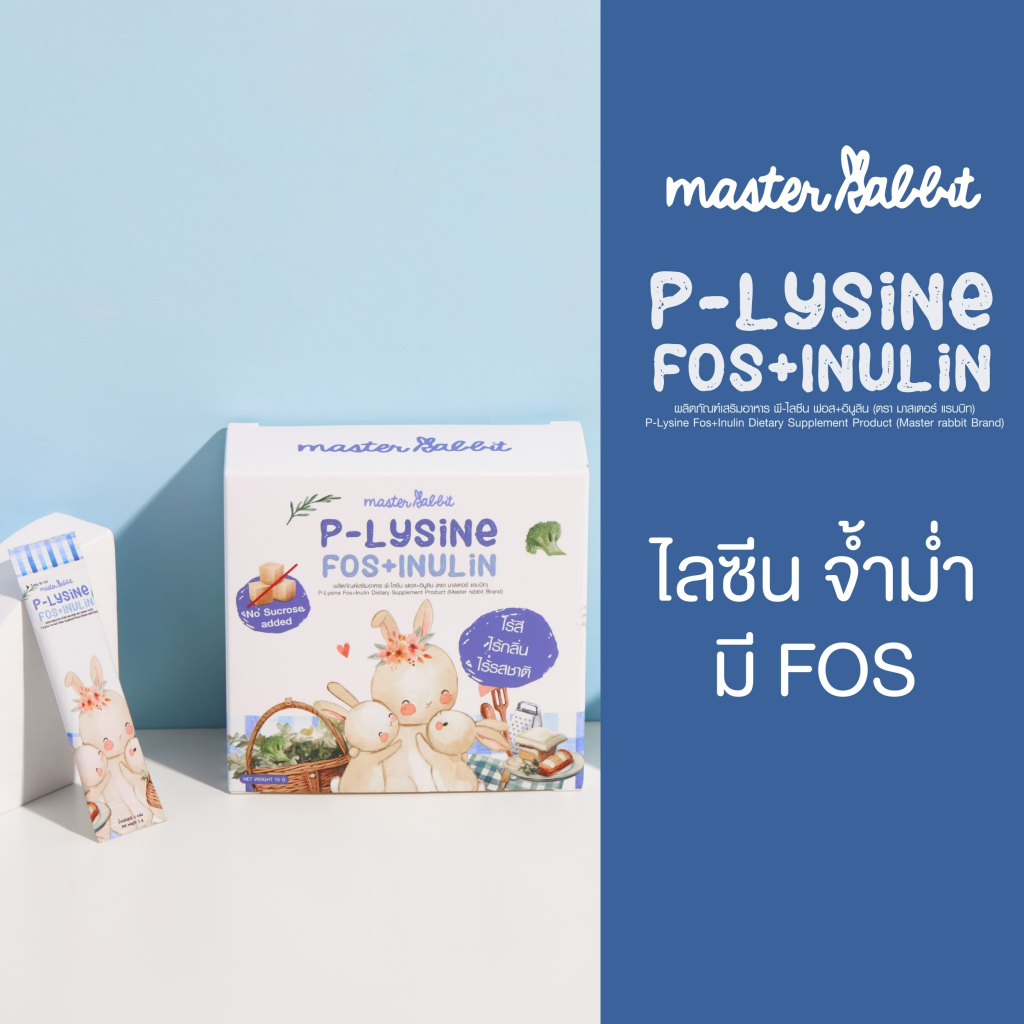 ป้ายยาแม่ๆ! Master Rabbit P-Lysine Fos+Inulin ตัวช่วยลูกรักกินเก่ง ขับถ่ายดี ไม่มีกลิ่นกวนใจ