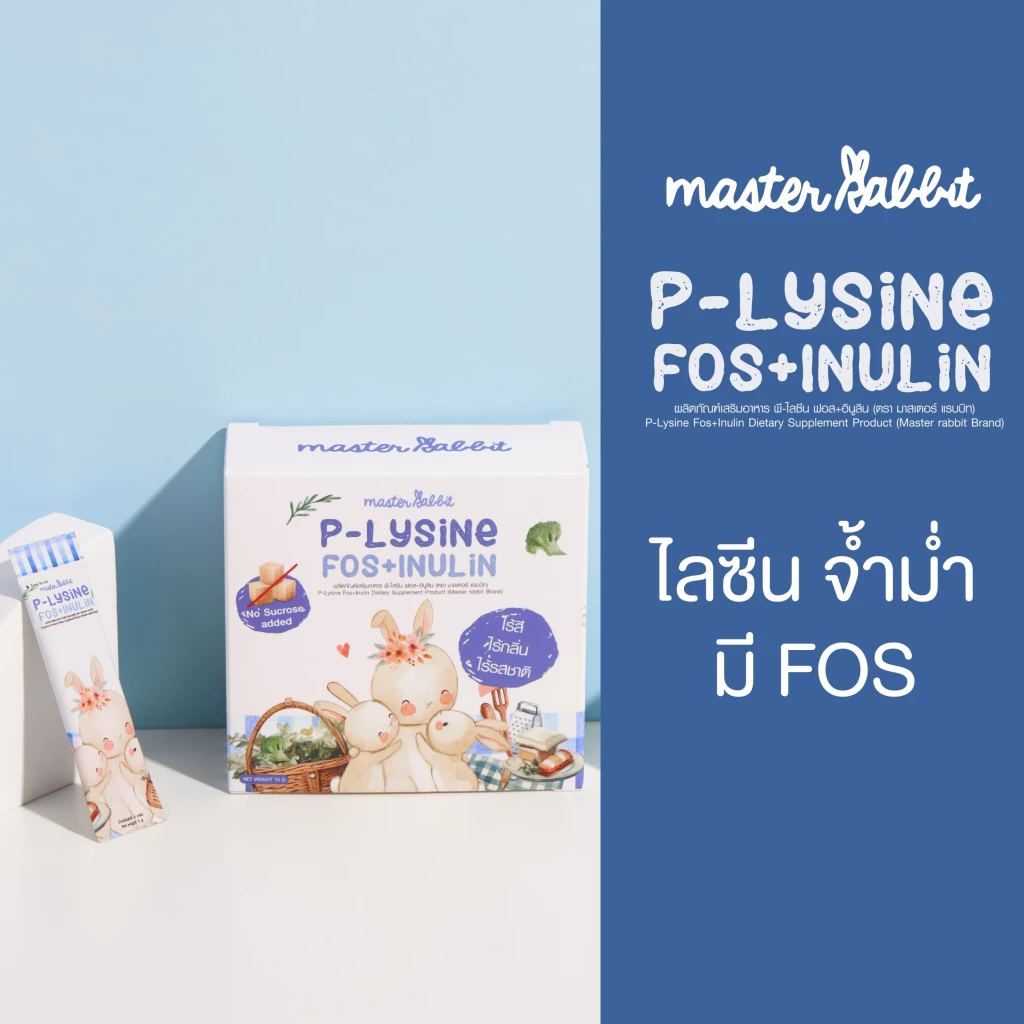 พรีไลซีน ใหม่!!! Master Rabbit P-Lysine Fos+Inulin ชงใส ไม่มีกลิ่น ไม่มีสี ไม่มีรสชาติ ชงกับอะไรก็ได้ ลูกกินเก่ง ขับถ่าย