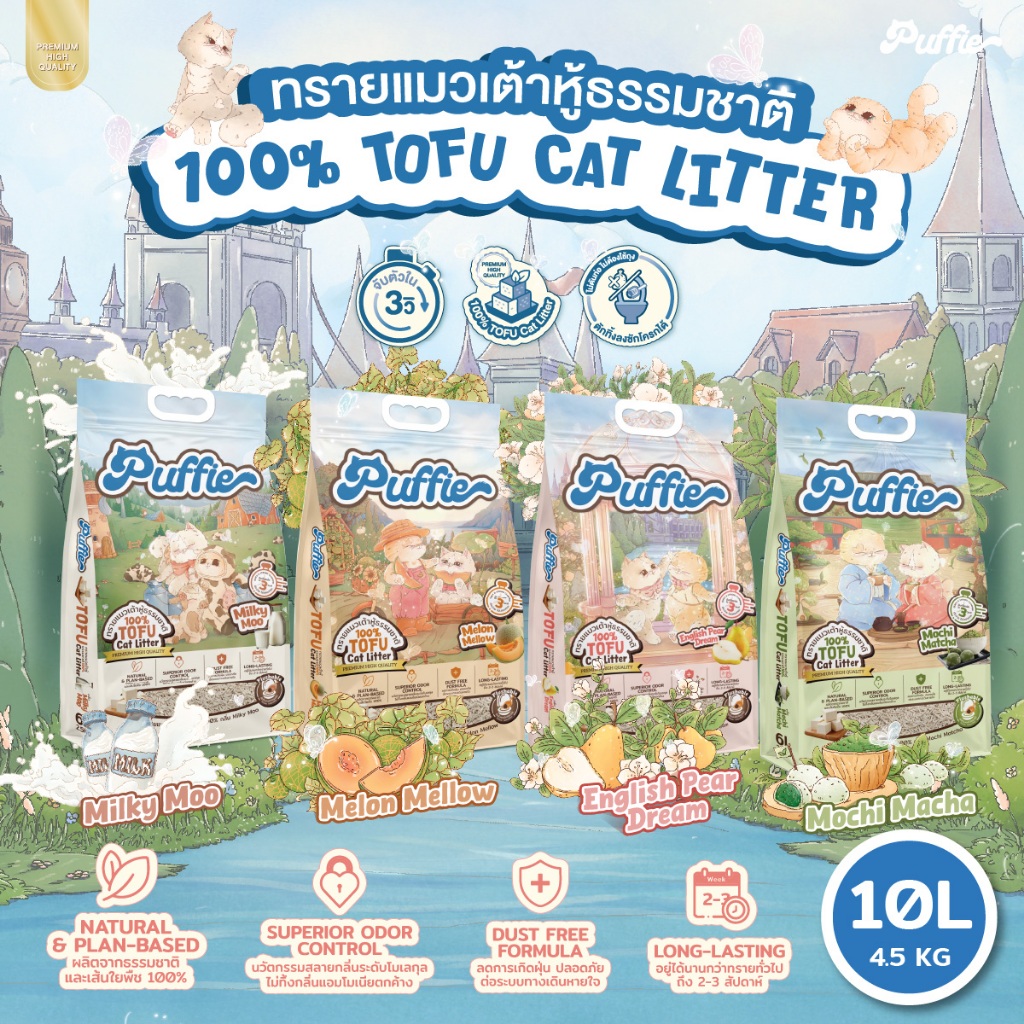 Puffie ทรายแมวเต้าหู้ธรรมชาติ เกรดพรีเมี่ยม 10 ลิตร (4.5 kg) เก็บกลิ่นได้ดี ไร้ฝุ่น