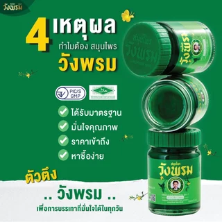 Wangpromherb สมุนไพรวังพรม ยาหม่องผสมเสลดพังพอน สูตร2 ขนาด 50 กรัม ( 1 ขวด)