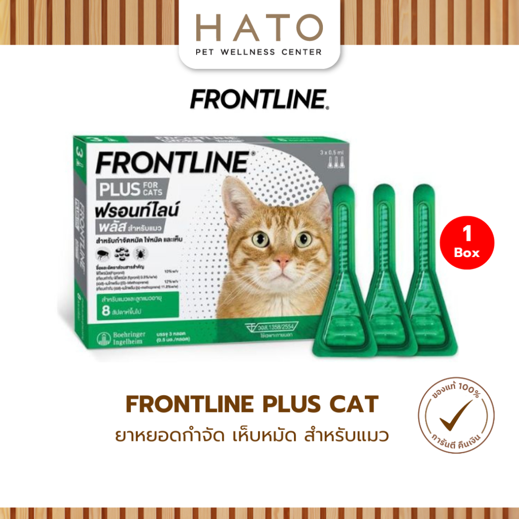 FRONTLINE PLUS CAT ฟรอนท์ไลน์ พลัส ยาหยดกำจัดเห็บหมัด สำหรับแมว 1 กล่อง (3หลอด)